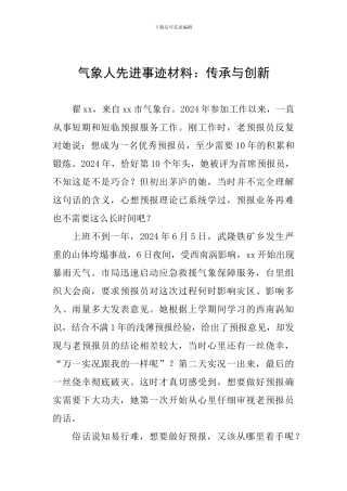 气象人先进事迹材料：传承与创新