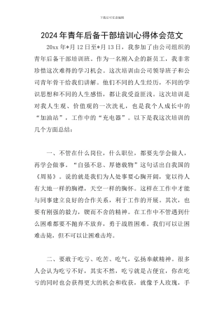 2024年青年后备干部培训心得体会范文