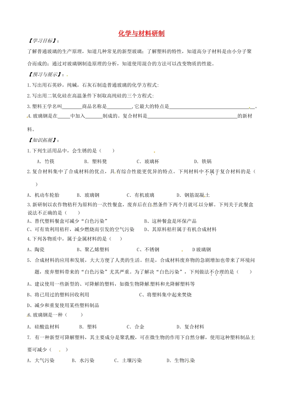 山东省枣庄是台儿庄区涧头二中九年级化学 第九章 9.2化学与材料研制学案 鲁教版_第1页