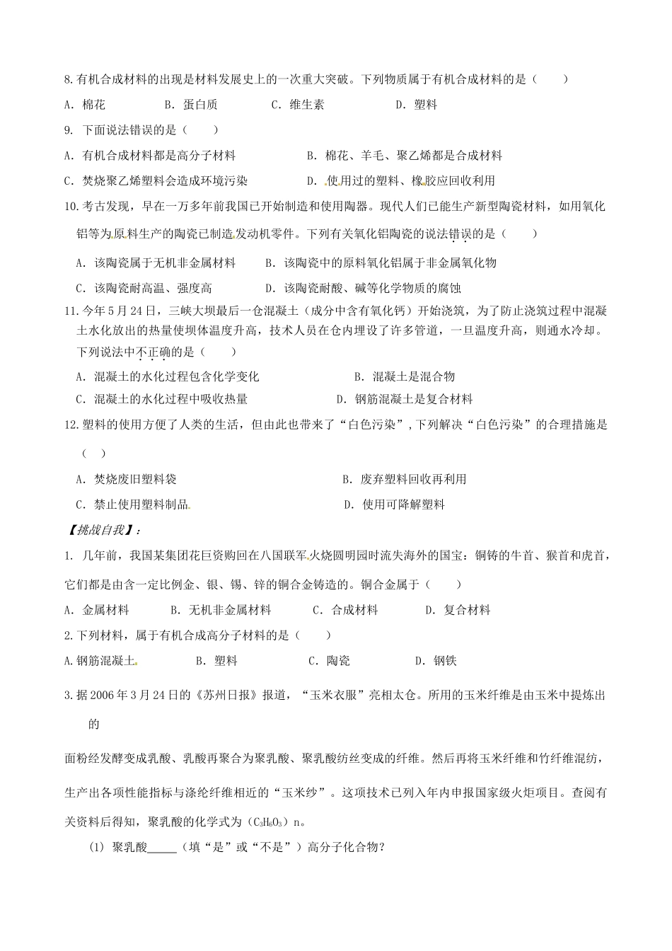 山东省枣庄是台儿庄区涧头二中九年级化学 第九章 9.2化学与材料研制学案 鲁教版_第2页