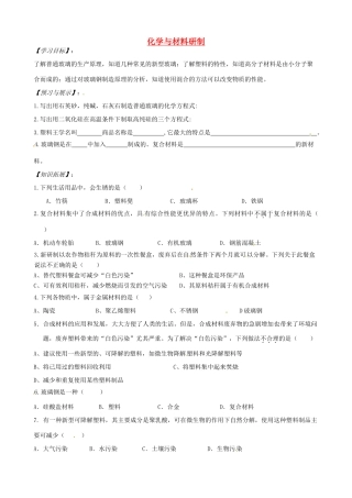 山东省枣庄是台儿庄区涧头二中九年级化学 第九章 9.2化学与材料研制学案 鲁教版
