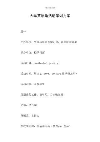 大学英语角活动策划方案