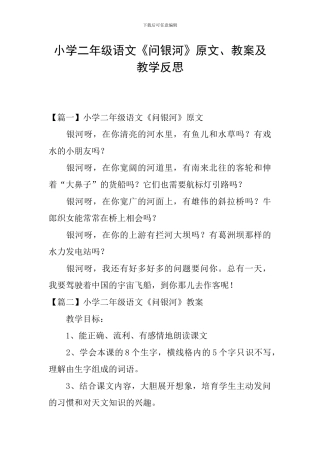 小学二年级语文《问银河》原文、教案及教学反思