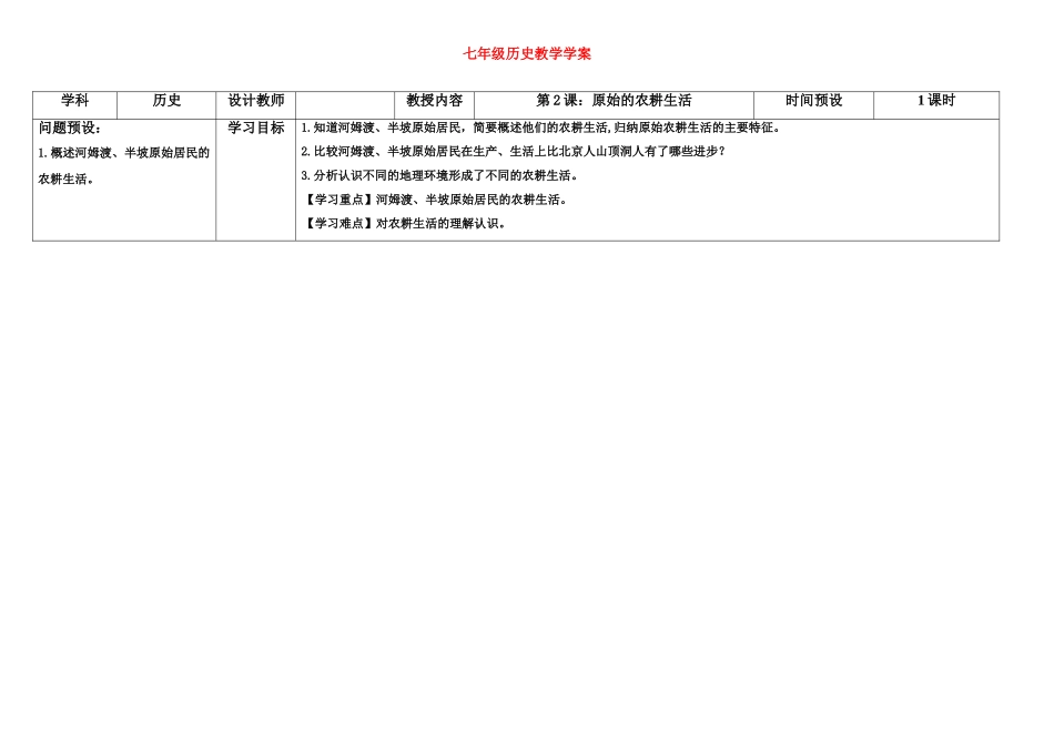 七年级历史上册 第2课原始的农耕生活学案 人教新课标版_第1页