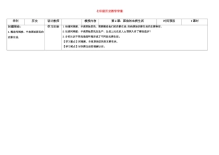 七年级历史上册 第2课原始的农耕生活学案 人教新课标版