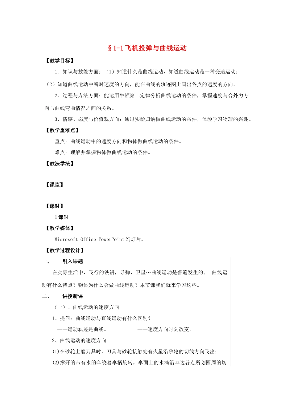 高中物理 第1章 怎样研究抛体运动 1.1 飞机投弹与曲线运动教案 沪科版必修2-沪科版高一必修2物理教案_第1页