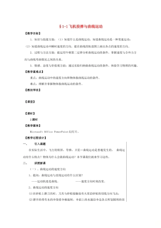 高中物理 第1章 怎样研究抛体运动 1.1 飞机投弹与曲线运动教案 沪科版必修2-沪科版高一必修2物理教案