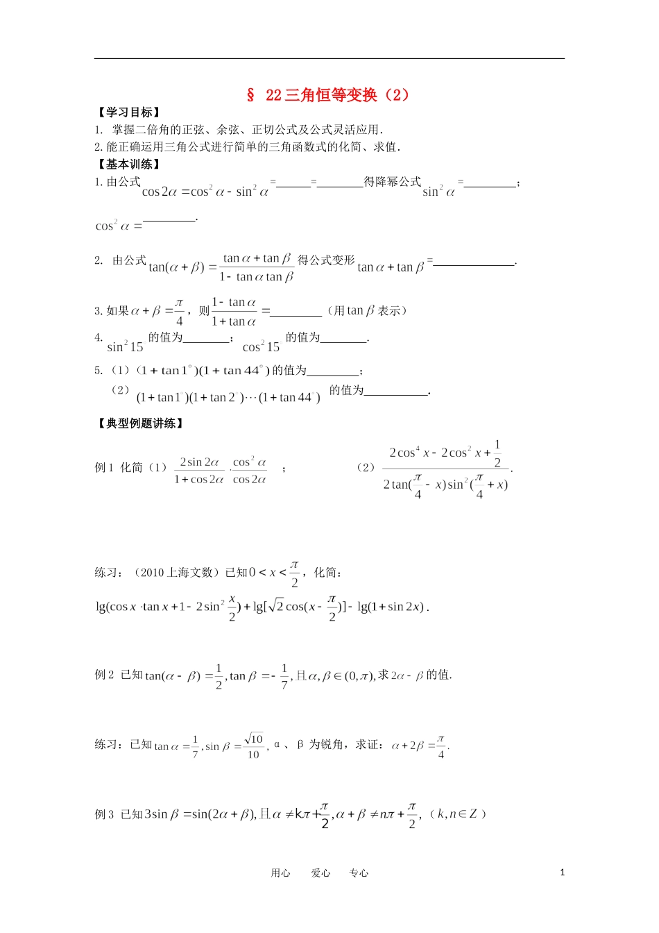 江苏省南京六中高二数学 22 三角恒等变换2教案_第1页