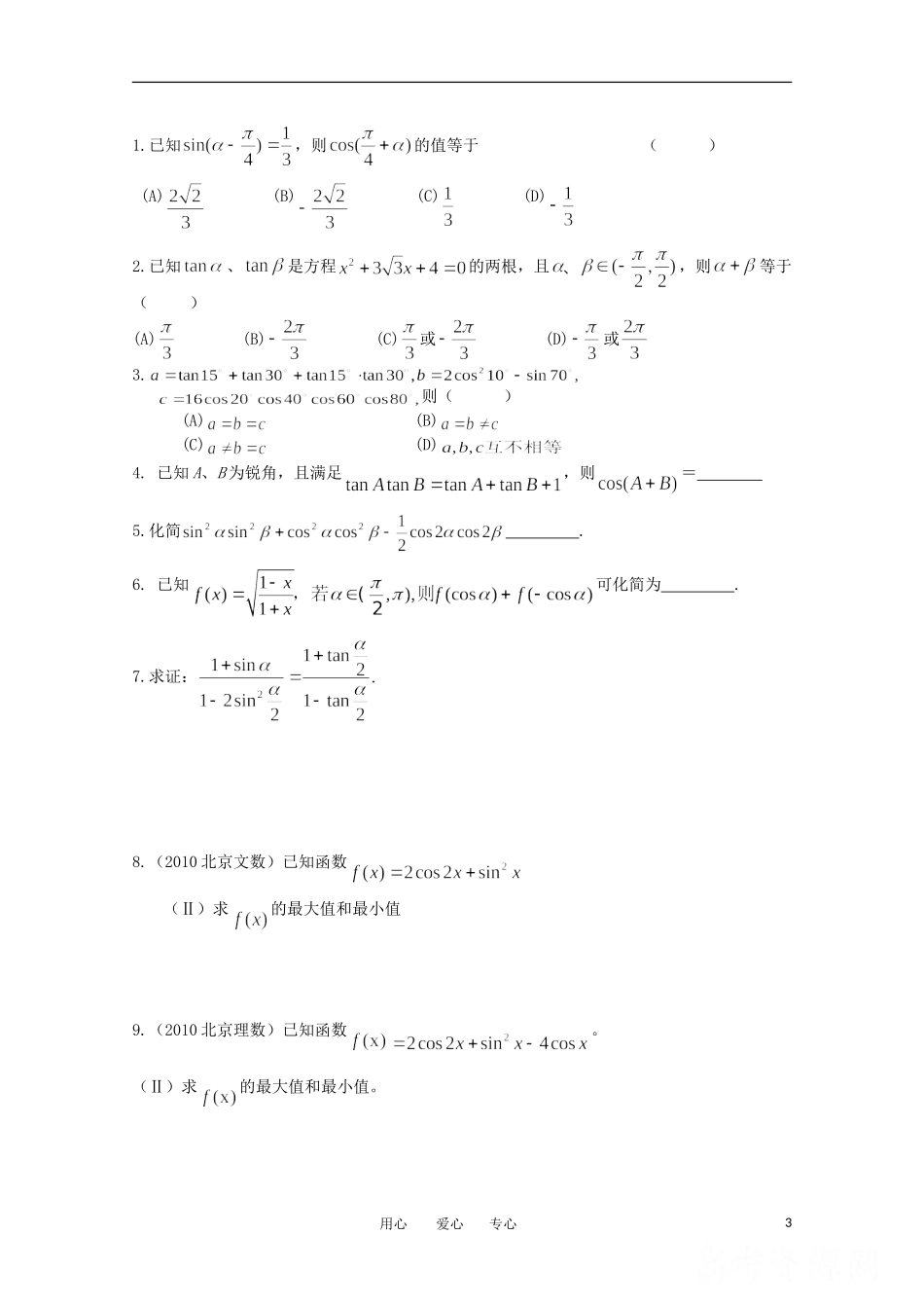 江苏省南京六中高二数学 22 三角恒等变换2教案_第3页
