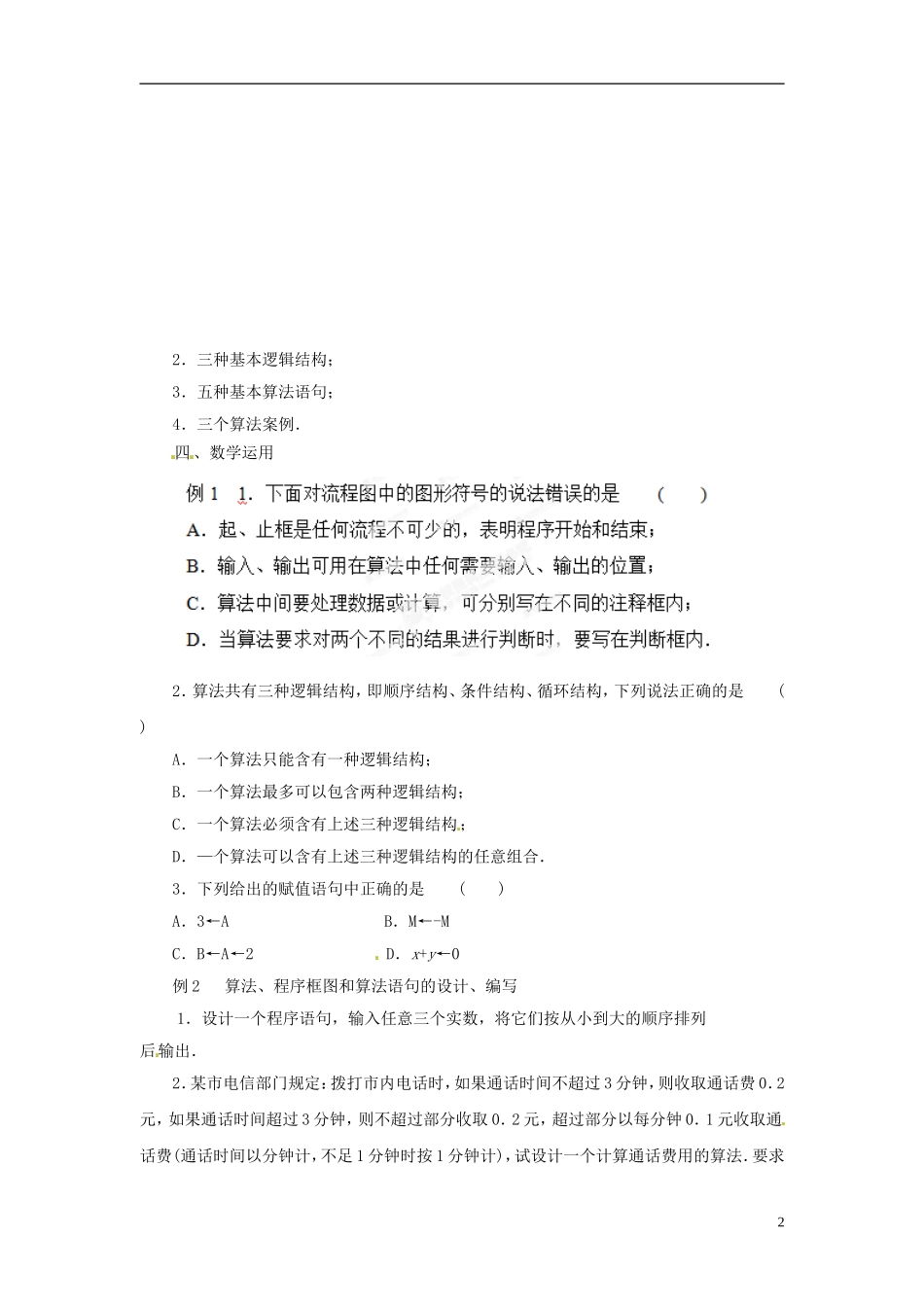 江苏省常州市西夏墅中学高中数学 第1章 算法初步复习与小结教案 苏教版必修3_第2页
