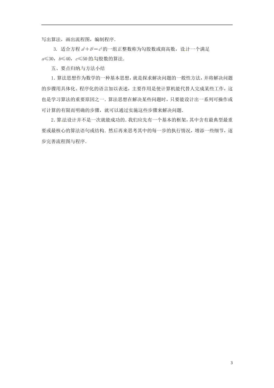 江苏省常州市西夏墅中学高中数学 第1章 算法初步复习与小结教案 苏教版必修3_第3页
