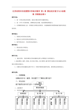江苏省常州市西夏墅中学高中数学 第1章 算法初步复习与小结教案 苏教版必修3
