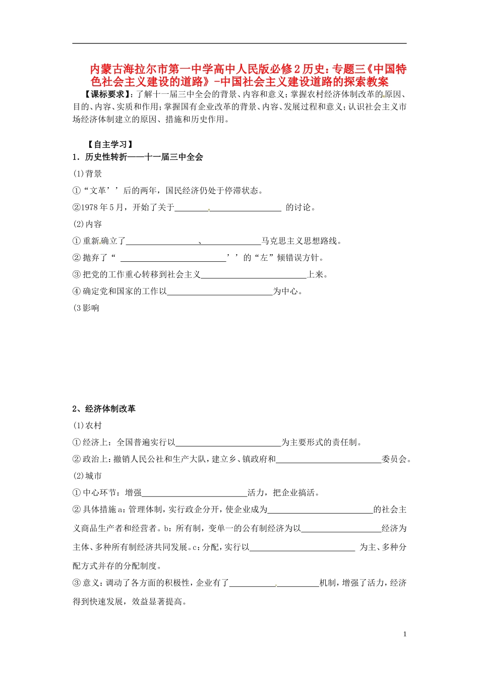 内蒙古海拉尔市第一中学高中历史 专题三《中国特色社会主义建设的道路》中国社会主义建设道路的探索教案 人民版必修2_第1页