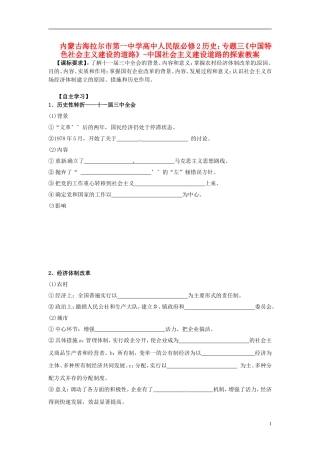 内蒙古海拉尔市第一中学高中历史 专题三《中国特色社会主义建设的道路》中国社会主义建设道路的探索教案 人民版必修2