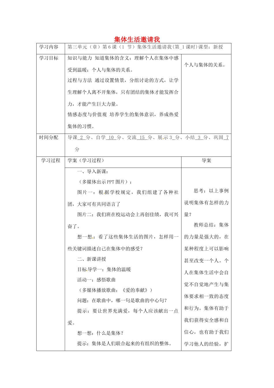 陕西省山阳县七年级道德与法治下册 第三单元 在集体中成长 第六课“我”和“我们”第1框 集体生活邀请我（第1课时）导学案 新人教版-新人教版初中七年级下册政治学案_第1页