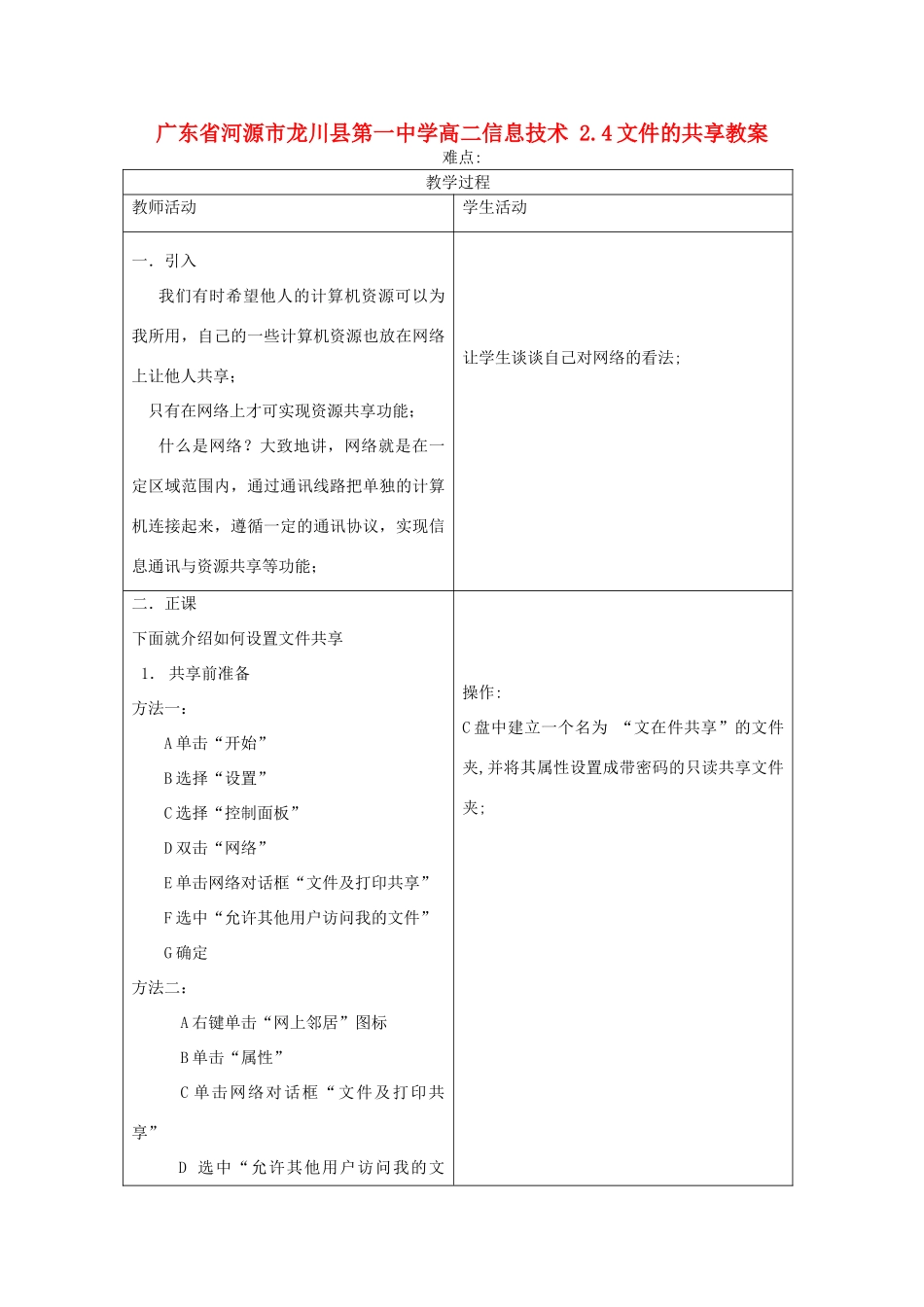 广东省河源市龙川县第一中学高二信息技术 2.4文件的共享教案_第1页