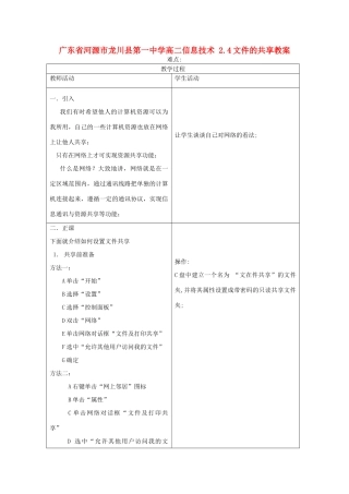 广东省河源市龙川县第一中学高二信息技术 2.4文件的共享教案