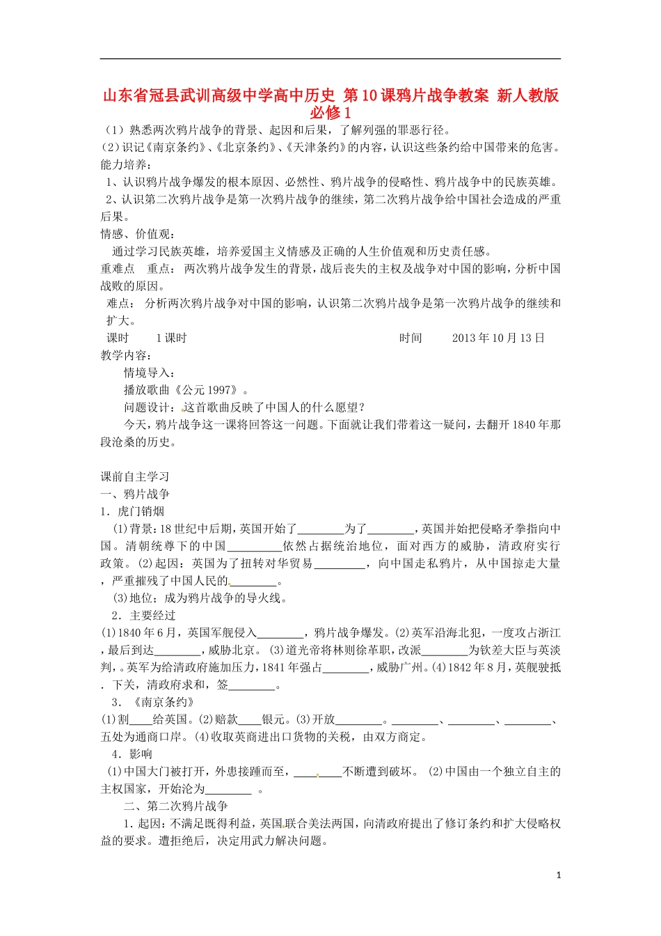 山东省冠县武训高级中学高中历史 第10课鸦片战争教案 新人教版必修1_第1页