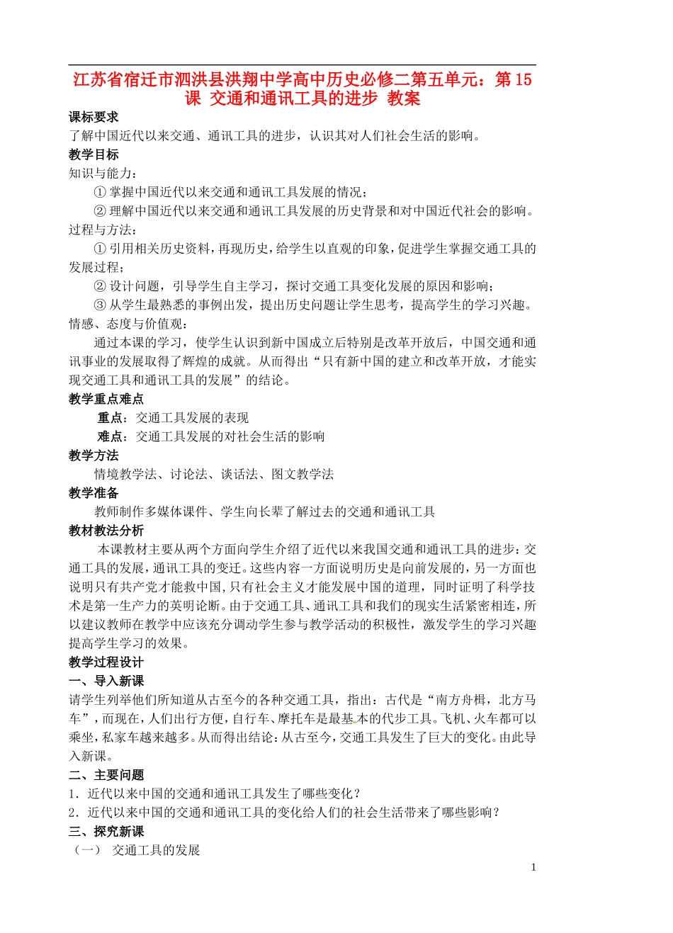 江苏省宿迁市泗洪县洪翔中学高中历史 第五单元 第15课 交通和通讯工具的进步 教案 新人教版必修2_第1页