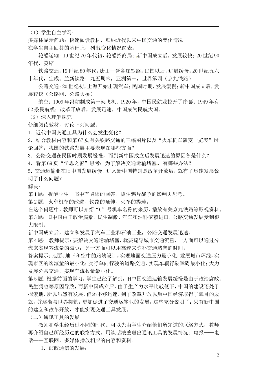 江苏省宿迁市泗洪县洪翔中学高中历史 第五单元 第15课 交通和通讯工具的进步 教案 新人教版必修2_第2页