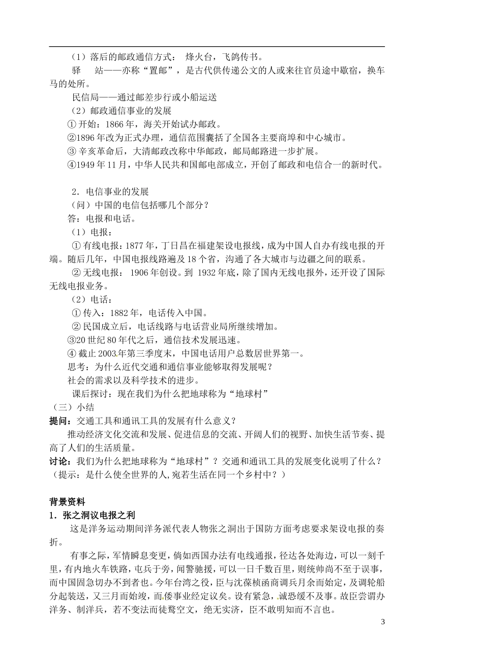 江苏省宿迁市泗洪县洪翔中学高中历史 第五单元 第15课 交通和通讯工具的进步 教案 新人教版必修2_第3页