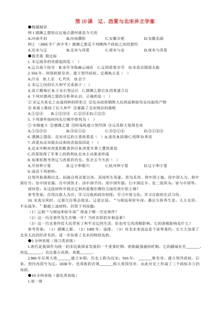 七年级历史下册 2.10《辽、西夏与北宋并立》学案 北师大版