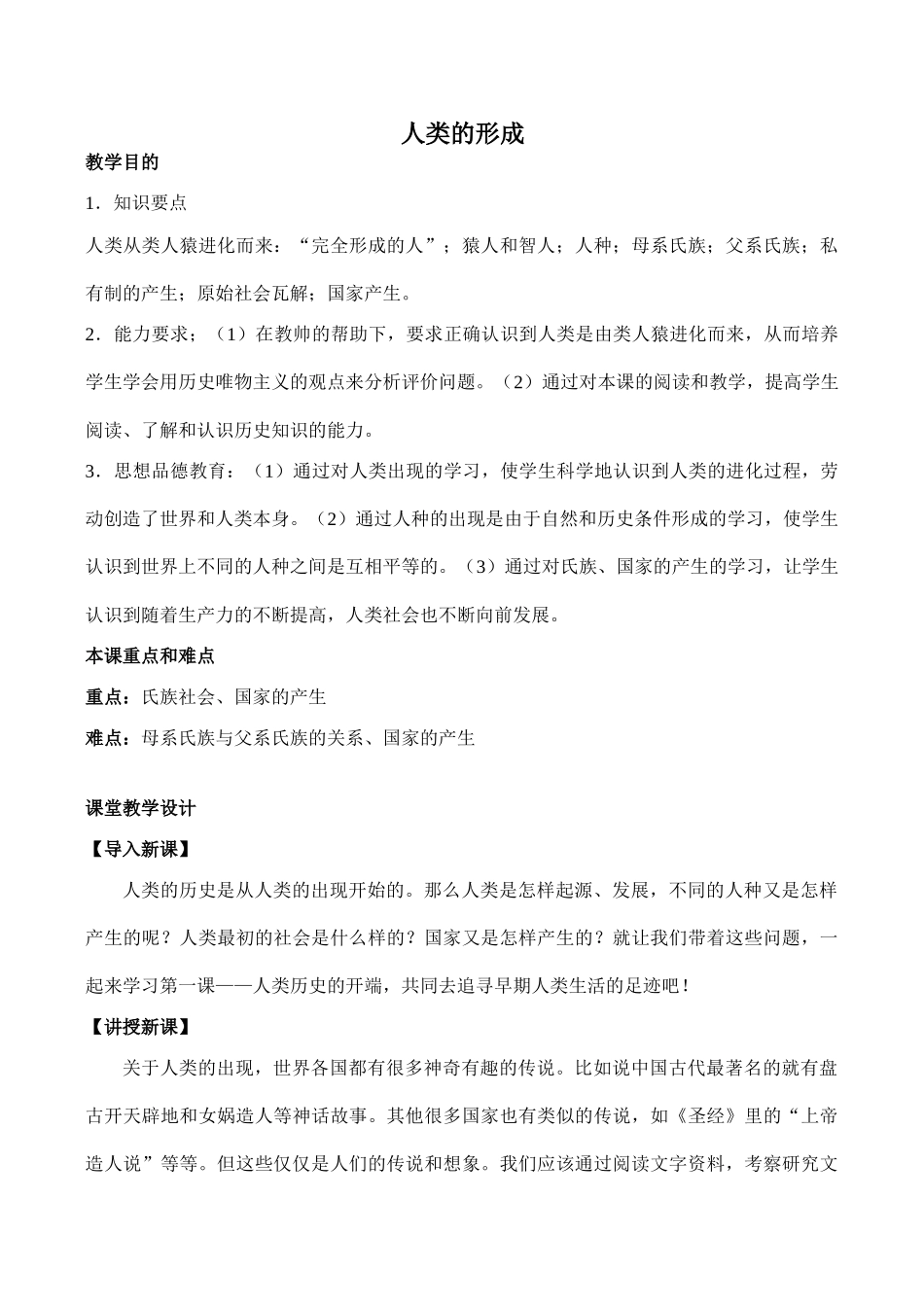 八年级历史人类的形成 教学学案鲁教版_第1页