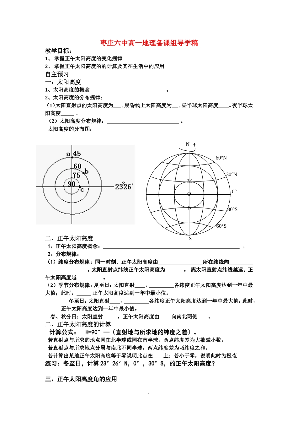 正午太阳高度计算及应用_第1页