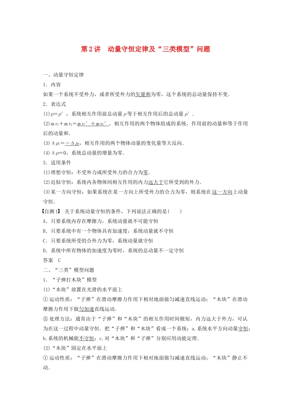 江苏省高考物理一轮复习 第六章 动量 动量守恒定律 第2讲 动量守恒定律及“三类模型”问题教案-人教版高三全册物理教案_第1页