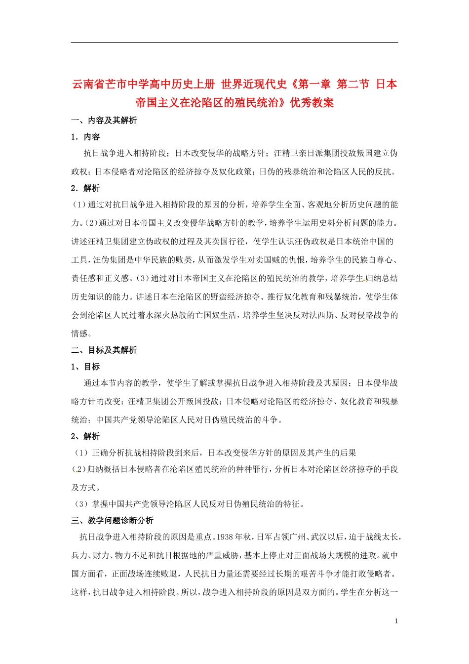 云南省芒市中学高中历史上册 世界近现代史《第一章 第二节 日本帝国主义在沦陷区的殖民统治》优秀教案_第1页