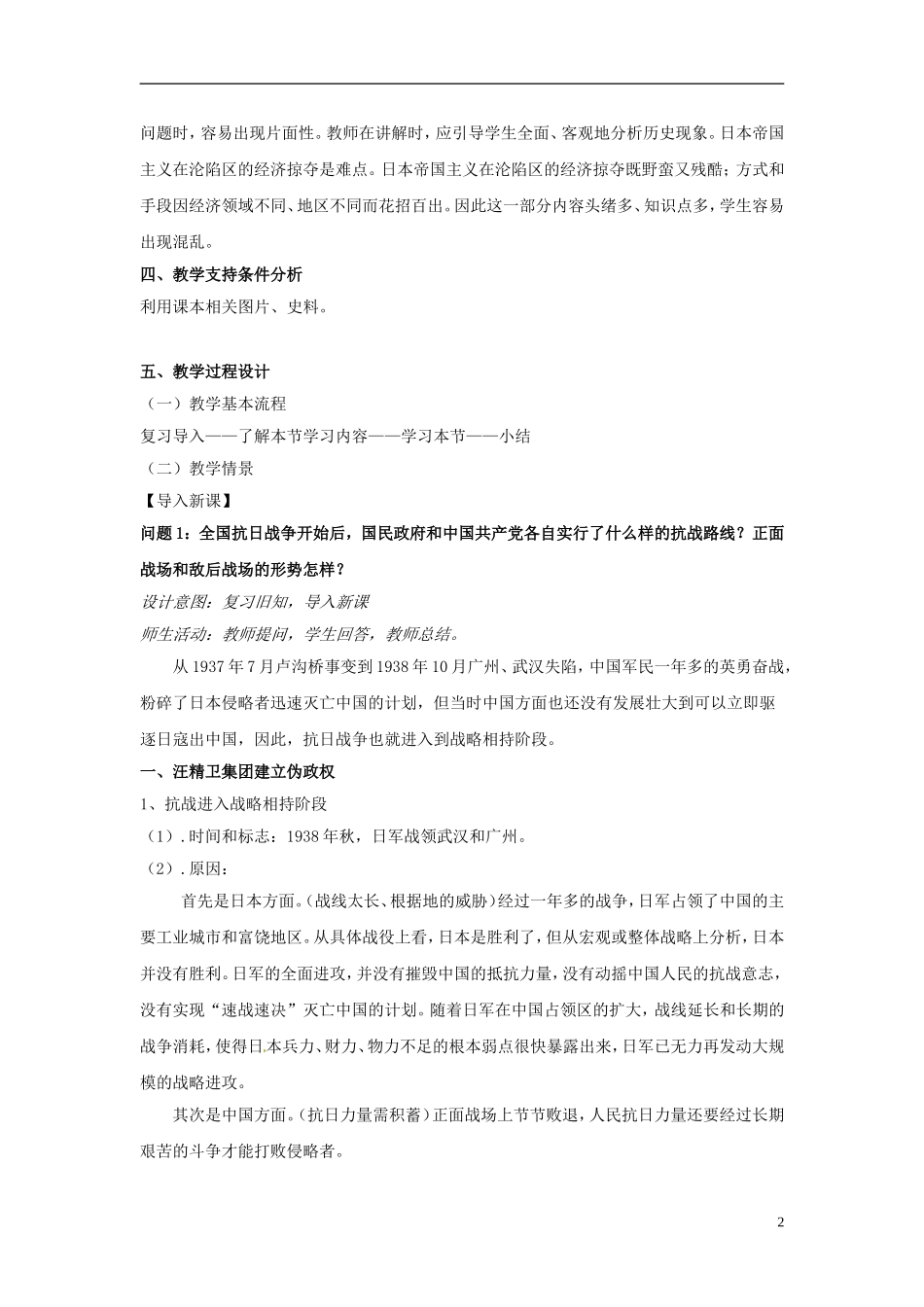 云南省芒市中学高中历史上册 世界近现代史《第一章 第二节 日本帝国主义在沦陷区的殖民统治》优秀教案_第2页