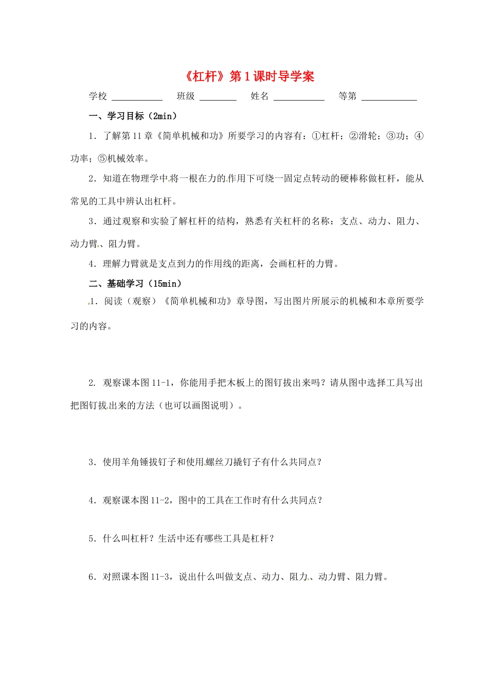 江苏省淮安市平桥中学九年级物理 11.1《杠杆》第1课时导学案 苏科版_第1页