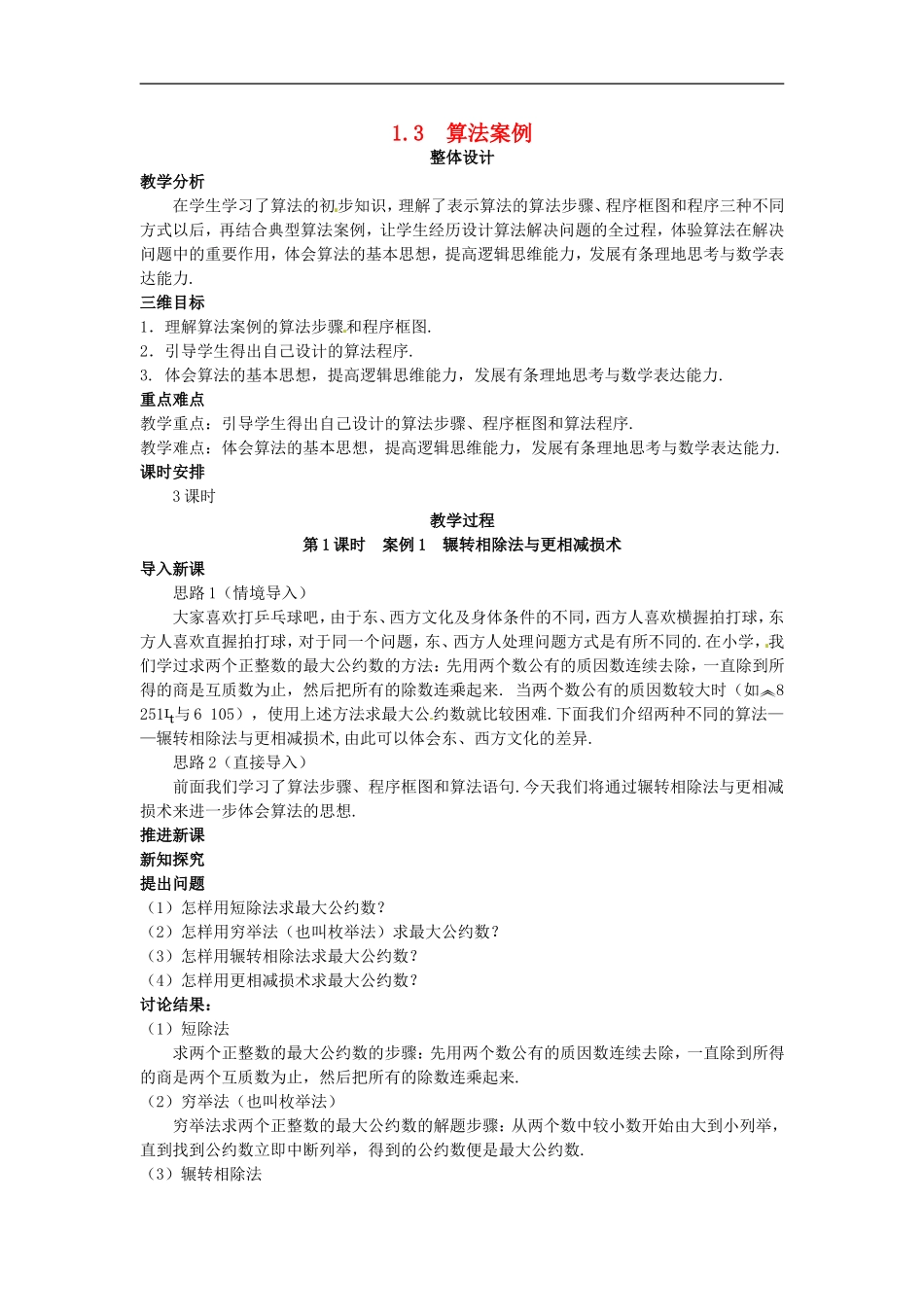 山东省济宁市梁山一中高中数学《1.3算法案例)》教案设计 新人教A版必修3_第1页