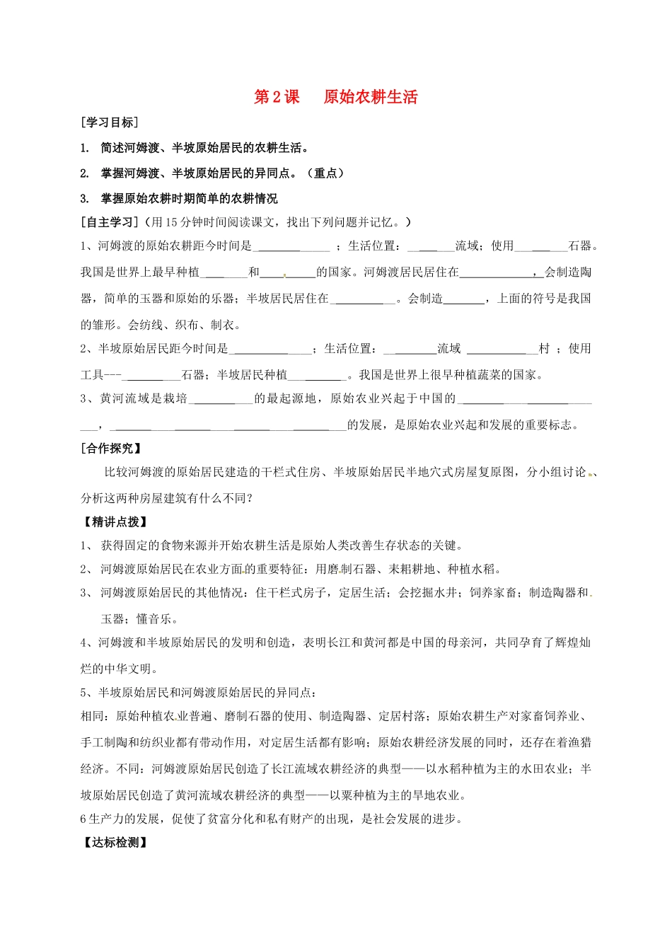 七年级历史上册 2 原始农耕生活学案 新人教版-新人教版初中七年级上册历史学案_第1页
