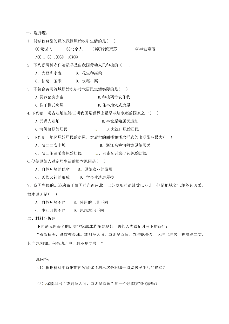 七年级历史上册 2 原始农耕生活学案 新人教版-新人教版初中七年级上册历史学案_第2页