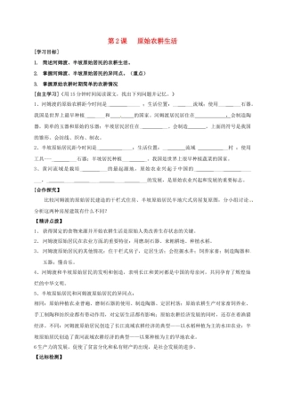 七年级历史上册 2 原始农耕生活学案 新人教版-新人教版初中七年级上册历史学案
