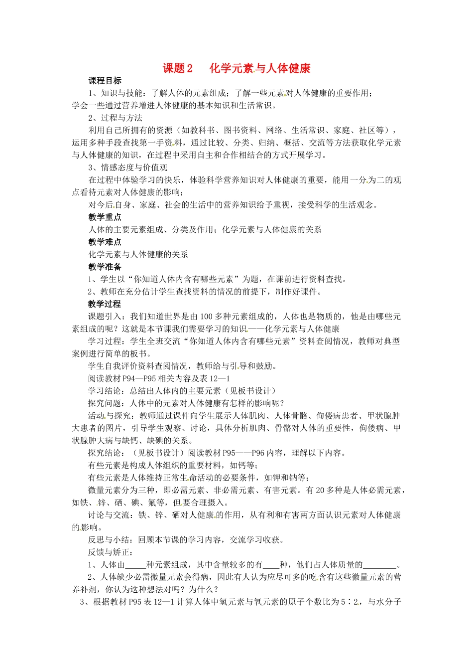 2013-2014学年九年级化学下册 课题2 化学元素与人体健康教案3 新人教版_第1页