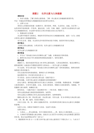 2013-2014学年九年级化学下册 课题2 化学元素与人体健康教案3 新人教版