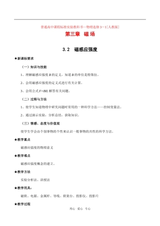 高中物理3.2磁感应强度教案人教版选修3-1