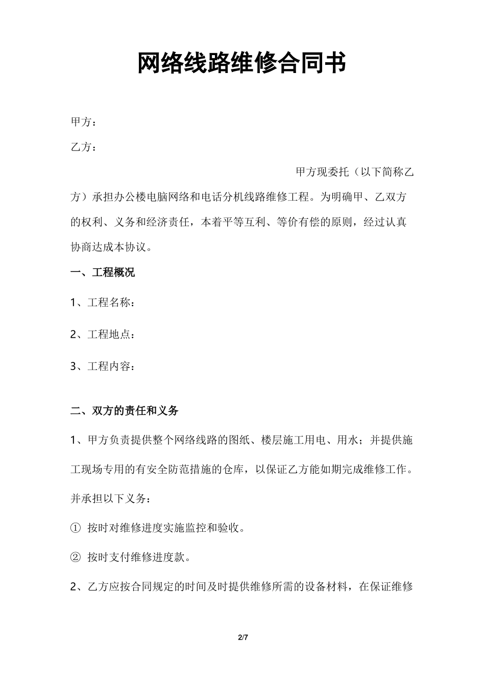 办公室网络线路维修合同_第2页