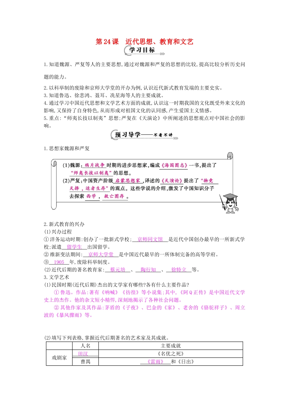 八年级历史上册 第24课《近代思想、教育、艺术》导学案 岳麓版-岳麓版初中八年级上册历史学案_第1页