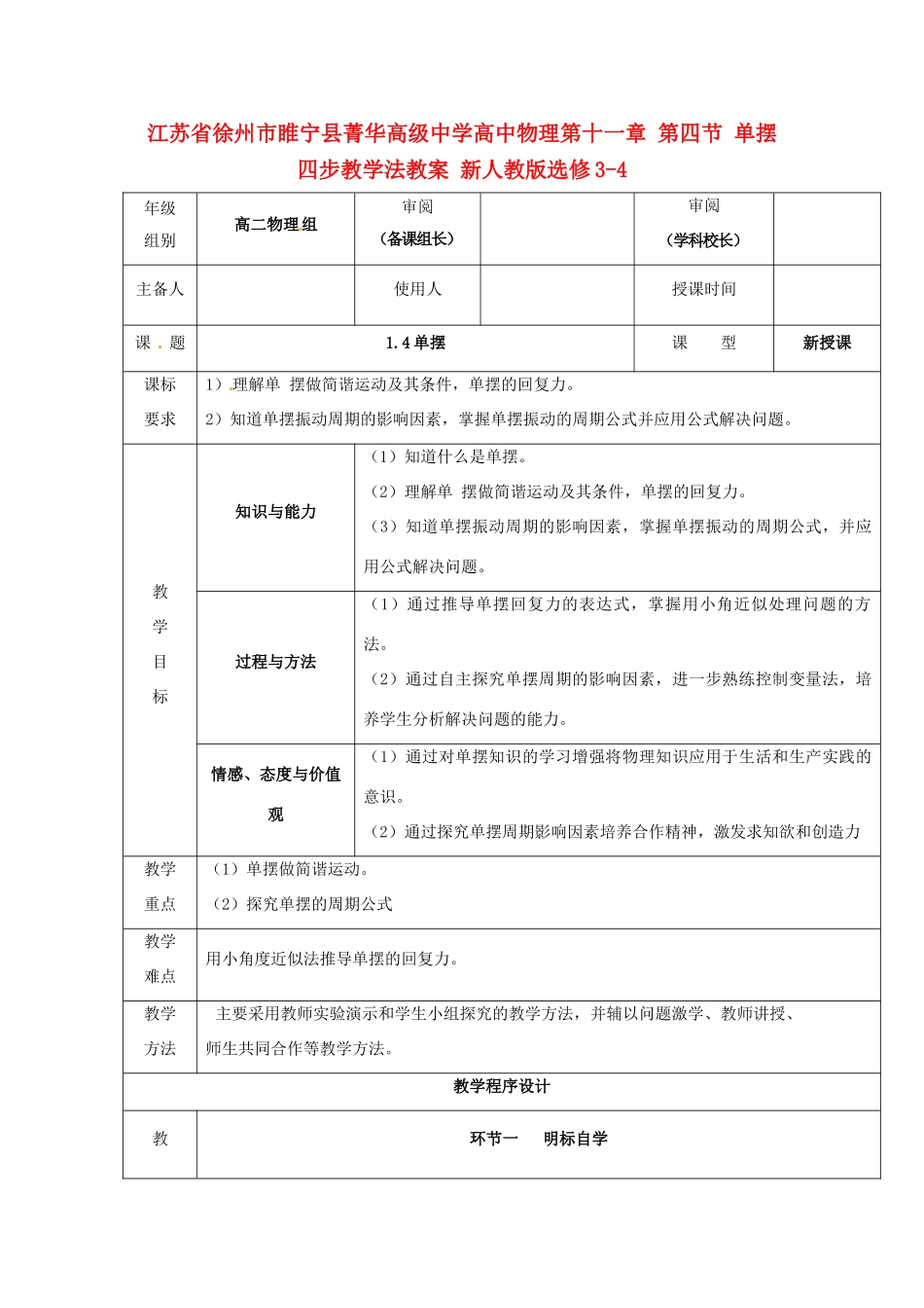 江苏省徐州市睢宁县菁华高级中学高中物理 第十一章 第四节 单摆四步教学法教案 新人教版选修3-4_第1页