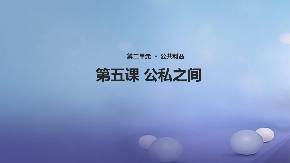 秋八年级道德与法治上册 第二单元 公共利益 第五课《公私之间》 教科版-教科版初中八年级上册政治_第1页