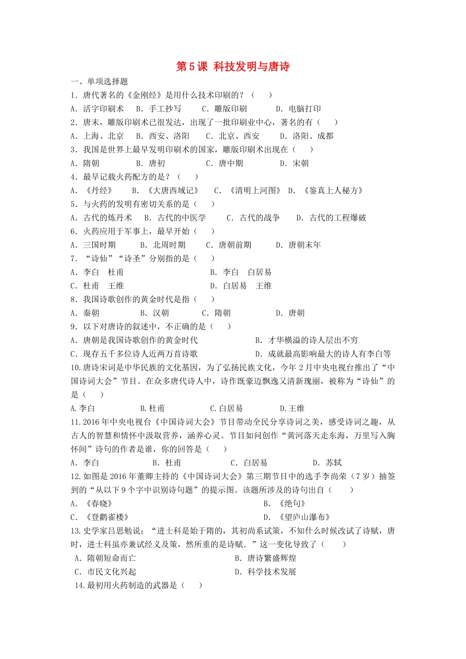 （2016年秋季版）七年级历史下册 第一单元 第5课 科技发明与唐诗习题 北师大版_第1页