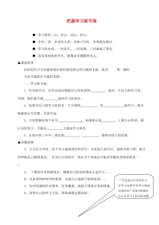 七年级政治上册 第二课《把握学习新节奏》第一框教学设计2 人教新课标版教材