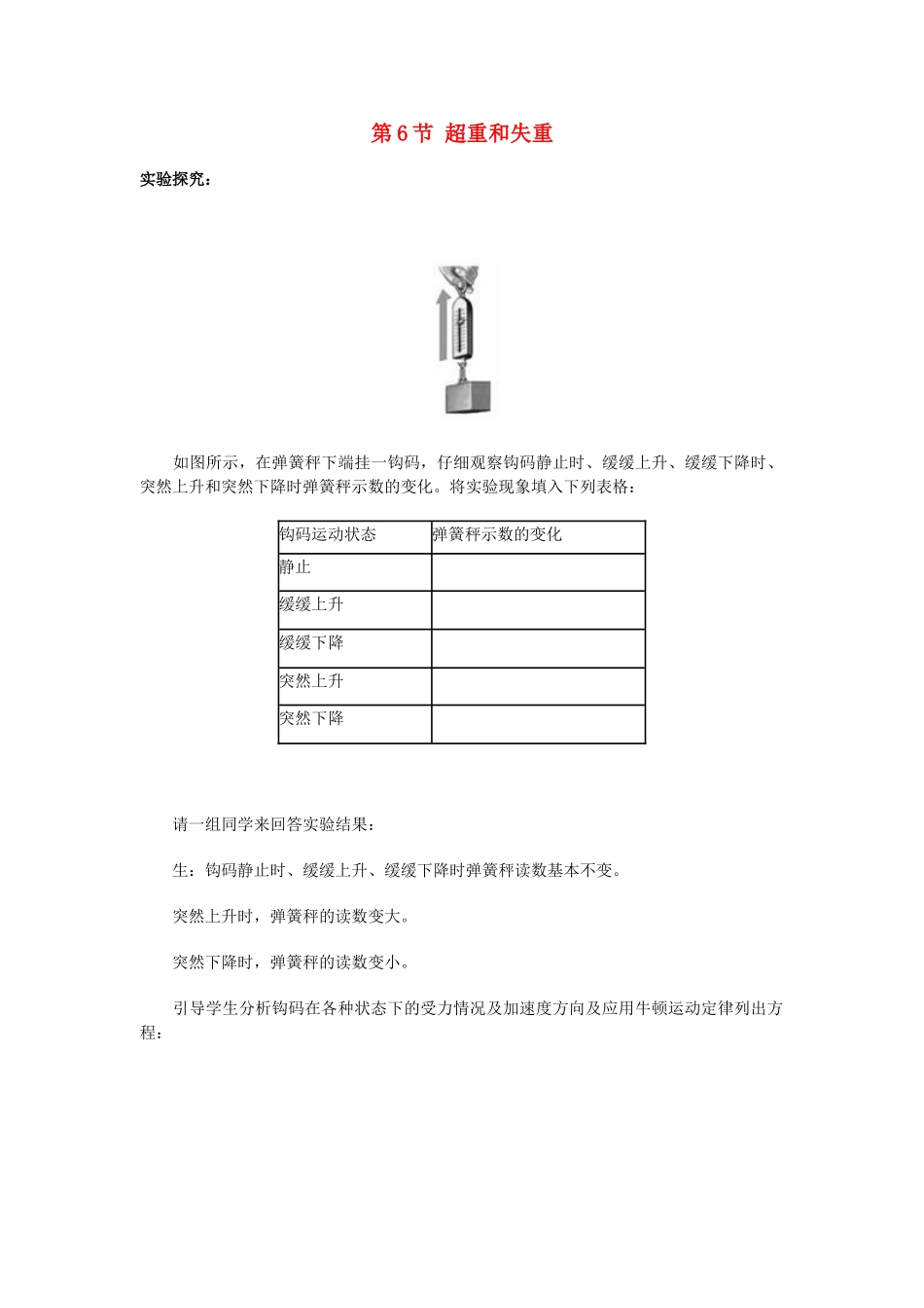高中物理 第四章 力与运动 第六节 超重和失重教案2 粤教版必修1-粤教版高一必修1物理教案_第1页