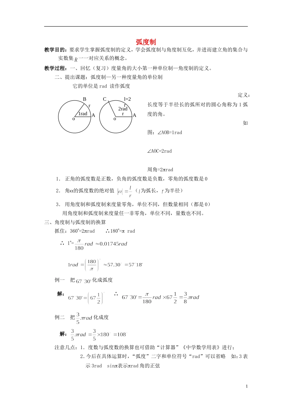 吉林省东北师范大学附属中学高中数学 1.1.2 弧度制教案（1） 新人教A版必修4_第1页