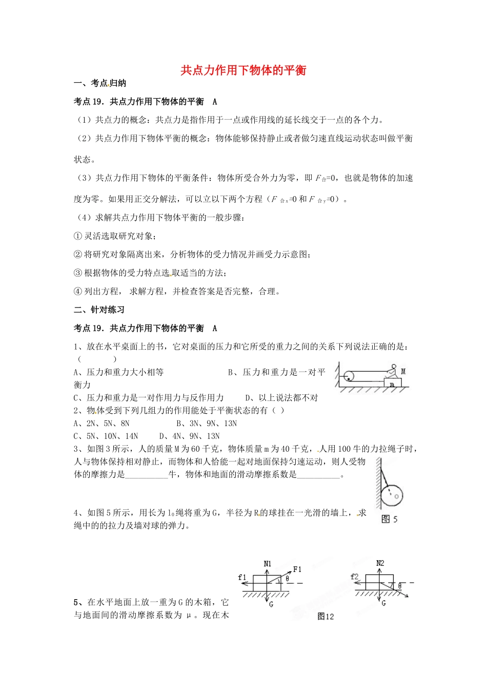 江苏省淮安中学II部高二物理《共点力作用下物体的平衡》教案_第1页