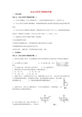 江苏省淮安中学II部高二物理《共点力作用下物体的平衡》教案
