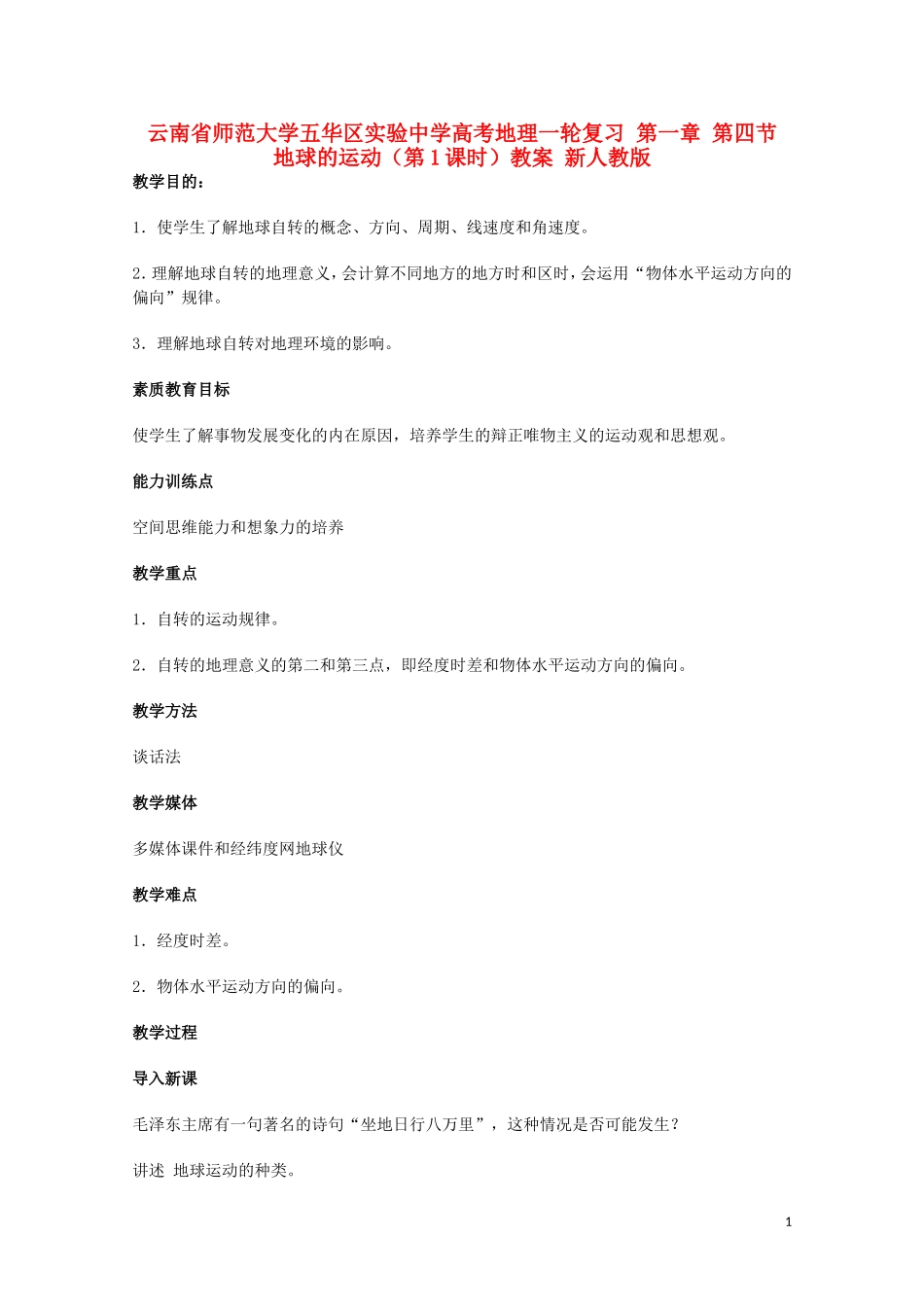 云南省师范大学五华区实验中学高考地理一轮复习 第一章 第四节 地球的运动（第1课时）教案 新人教版_第1页